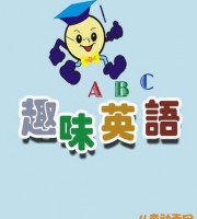 儿童早教动画片《趣味英语ABC》全52集 720P/MP4/1.12G 动画片趣味英语ABC全集下载
