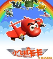 儿童益智动画片《小飞机卡卡》全26集 720P/MP4/2.87G 动画片小飞机卡卡全集下载