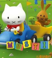 少儿动画片《小猫米思蒂 Musti》全52集 中文版52集+英文版52集 720P/MP4/5.44G 动画片小猫米思蒂全集下载