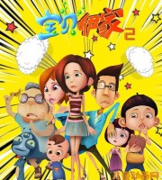 少儿动画片《宝贝咿家》第二季全32集 720P/MP4/2G 动画片宝贝咿家全集下载
