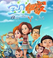 少儿动画片《宝贝咿家》第一季全52集 高清/MP4/2.9G 动画片宝贝咿家全集下载