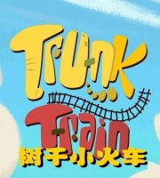 巴西动画片《树干小火车 Trunk Train》第二季全26集 国语版 720P/MP4/1.21G 动画片树干小火车全集下载