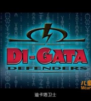 少儿动画片《迪卡塔卫士》全52集 英语中字 高清/MP4/4.36G 动画片迪卡塔卫士全集下载
