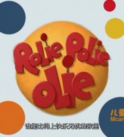 少儿动画片《小小欧里的世界 Rolie Polie Olie》全53集 高清/MP4/4.94G 动画片小小欧里的世界全集下载