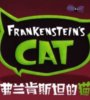 少儿动画片《弗兰肯斯坦的猫 Frankenstein's Cat》全30集 国语版 720/MP4/1.76G 动画片弗兰肯斯坦的猫全集下载