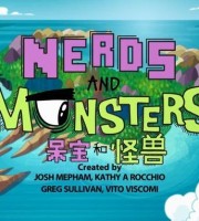 澳大利亚动画片《呆宝和怪兽 Nerds and Monsters》第一季全40集 720P/MP4/2.68G 动画片呆宝和怪兽全集下载