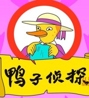 少儿动画片《鸭子侦探》全26集 720P/MP4/1.35G 动画片鸭子侦探全集下载