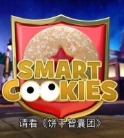 少儿益智动画片《饼干智囊团 Smart Cookies》全11集 国语版11集+英语版11集 720P/MP4/1.18G 动画片饼干智囊团全集下载