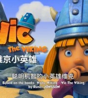 少儿动画片《维京小英雄 Vic the Viking》全78集 720P/MP4/6.94G 动画片维京小英雄全集下载