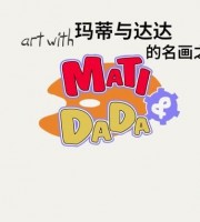 儿童益智动画片《玛蒂与达达的名画之旅 Art with Mati & Dada》全39集 720P/MP4/2.18G 动画片玛蒂与达达的名画之旅全集下载