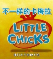 少儿动画片《不一样的卡梅拉 Little Chicks》全32集 国语版 720P/MP4/4G 动画片不一样的卡梅拉全集下载