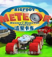 美国动画片《流星卡车 Meteor and the Mighty Monster Trucks》全52集 国语版 720P/MP4/5.29G 动画片流星和巨大的怪物卡车全集下载
