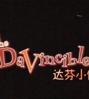 澳大利亚动画片《达芬小传 The Davincibles》全52集 英语版 高清/MP4/2.14G 动画片达芬小传全集下载