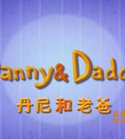 美国动画片《丹尼和老爸 Danny & Daddy》全104集 英语版 高清/MP4/1.89G 动画片丹尼和老爸全集下载