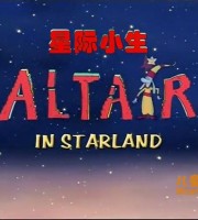 美国动画片《星际小生 Altair In Starland》全52集 英文版 高清/MP4/2.25G 动画片星际小生全集下载