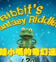 法国益智动画片《绿蛙小呱的奇幻谜题》全52集 国语版 1080P/MP4/1.64G 动画片绿蛙小呱的奇幻谜题全集下载