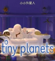 英国动画片《小小外星人 Tiny Planet》全65集 高清/MP4/1.27G 动画片小小外星人全集下载