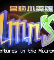 益智动画片《冒险小英雄 Adventures in the Microworld》全52集 国语版 1080P/MP4/14.6G 动画片冒险小英雄全集下载
