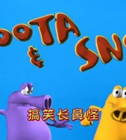 澳大利亚动画片《搞笑长鼻怪 Hoota and Snoz》第一季全26集 1080P/MP4/556M 动画片搞笑长鼻怪全集下载