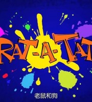 新加坡动画片《老鼠和狗 Rat-a-Tat》全234集 720P/MP4/13.9G 动画片老鼠和狗全集下载