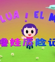 西班牙动画片《噜娃历险记 Lua's World》全130集 国语版 1080P/MP4/8.78G 动画片噜娃历险记全集下载