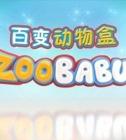 西班牙动画片《百变动物盒 Zoo Babu》全104集 国语版 1080P/MP4/5.04G 动画片百变动物盒全集下载