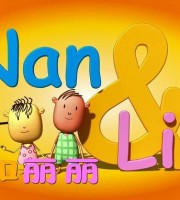 加拿大动画片《南和丽丽的故事 Nan&LiLi》全200集 国语版 1080P/MP4/12G 动画片南和丽丽的故事全集下载