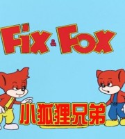 德国动画片《小狐狸兄弟 Fix＆Foxi》第一季全26集 国语版 1080P/MP4/12.8G 动画片小狐狸兄弟全集下载