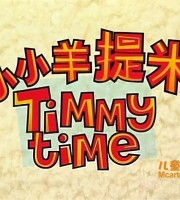 BBC动画片《小小羊提米 Timmy Time》全78集 国语版 高清/MP4/8.7G 动画片小小羊提米全集下载
