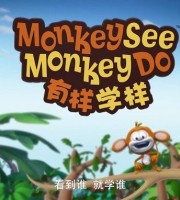 英国动画片《猴子有样学样 Monkey See Monkey Do》全52集 国语版 720P/MP4/5.35G 动画片猴子有样学样全集下载