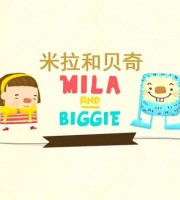 少儿动画片《米拉和贝奇 Mila and Biggie》全20集 1080P/MP4/381M 动画片米拉和贝奇全集下载
