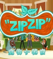 法国动画片《宠物小秘密 ZIPZIP》全52集 国语版 1080P/MP4/8.5G 动画片宠物小秘密全集下载