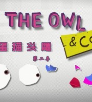 法国动画片《捣蛋猫头鹰 The Owl & Co》第二季全78集 国语版 720P/MP4/4.53G 动画片捣蛋猫头鹰下载