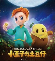 少儿动画片《小王子与土豆仔 Little Prince & Potato》全52集 国语版 1080P/MP4/13G 动画片小王子与土豆仔下载