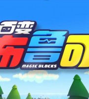 益智动画片《百变布鲁可 Magic Blocks》第2季全20集 国语版 1080P/MP4/3.48G 动画片百变布鲁可下载