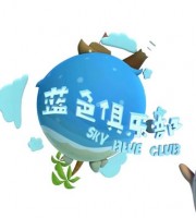 少儿动画片《蓝色俱乐部 Sky Blue Club》全52集 国语版 720P/MP4/4.14G 动画片蓝色俱乐部下载