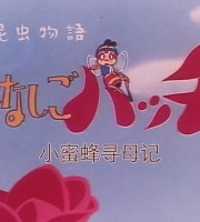 日本动画片《小蜜蜂寻母记》第1季全91集 日语中字 标清/MP4/10.9G 动画片小蜜蜂寻母记下载