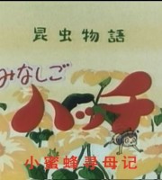 日本动画片《小蜜蜂寻母记》第3季全55集 日语中字 720P/MP4/13.6G 动画片小蜜蜂寻母记下载