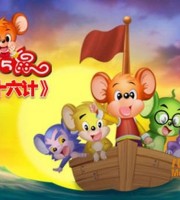 益智动画片《福五鼠之三十六计》全36集 国语版 高清/MP4/6.87G 动画片福五鼠之三十六计下载