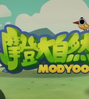 科普动画片《摩登大自然 ModYoo》全24集 国语版 1080P/MP4/931M 动画片摩登大自然下载