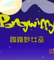 美国动画片《碰碰妙女巫 Pong Wiffy》全13集 英语中字 高清/F4V/510M 动画片碰碰妙女巫下载