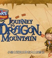 英国动画电影《小骑士迈克之神龙大山历险记 Mike the Knight Journey to Dragon Mountain》国语版 1080P/MP4/962M 动画片小骑士迈克下载
