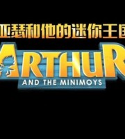 法国动画片《亚瑟与他的迷你王国 Arthur and the Minimoys》全26集 国语版26集+英语版26集 720P/MP4/10.1G 动画片亚瑟与他的迷你王国下载