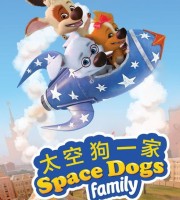 俄罗斯动画片《太空狗一家 Space Dogs Family》第一季全52集 国语版 720P/MP4/1.6G 动画片太空狗一家下载