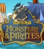 意大利动画片《怪物与海盗 Monsters & Pirates》第二季全13集 英语中字 1080P/MP4/3.5G 动画片下载