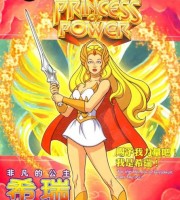 美国动画片《非凡公主希瑞 She-Ra - Princess of Power》全88集 国语版 高清/MP4/17.2G 动画片非凡公主希瑞下载