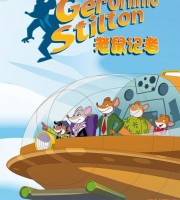 意大利动画片《老鼠记者 Geronimo Stilton》第一季全26集 国语版26集+英语版26集 720P/MP4/4.88G 动画片老鼠记者下载