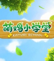 少儿早教动画片《萌鸡小学堂 Katuri School》全52集 国语版 1080P/MP4/1.57G 动画片萌鸡小学堂下载