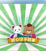 早教动画片《甜心汉字故事》全105集 国语版 1080P/MP4/2.3G 动画片甜心汉字故事下载