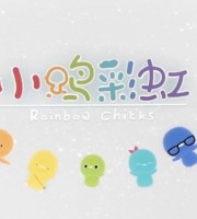 益智动画片《小鸡彩虹 Rainbow Chicks》第五季全26集 1080P/MP4/1.28G 动画片小鸡彩虹全集下载